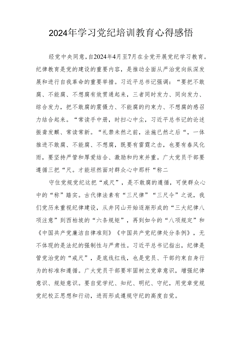 2024年街道社区党员干部学习党纪教育个人心得感悟 （汇编8份）.docx_第3页