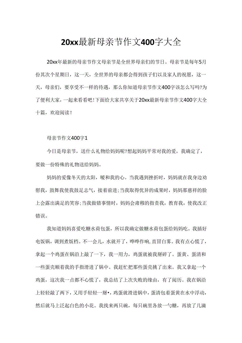 20xx最新母亲节作文400字大全.docx_第1页