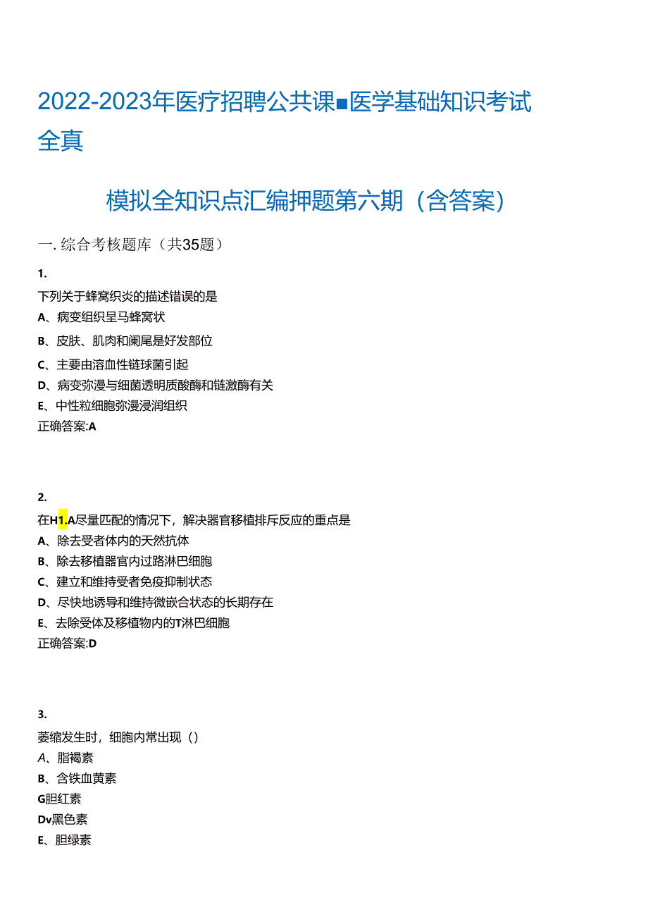 2022-2023年医疗招聘公共课-医学基础知识考试全真模拟全知识点汇编押题第六期(含答案)试卷号;.docx_第1页