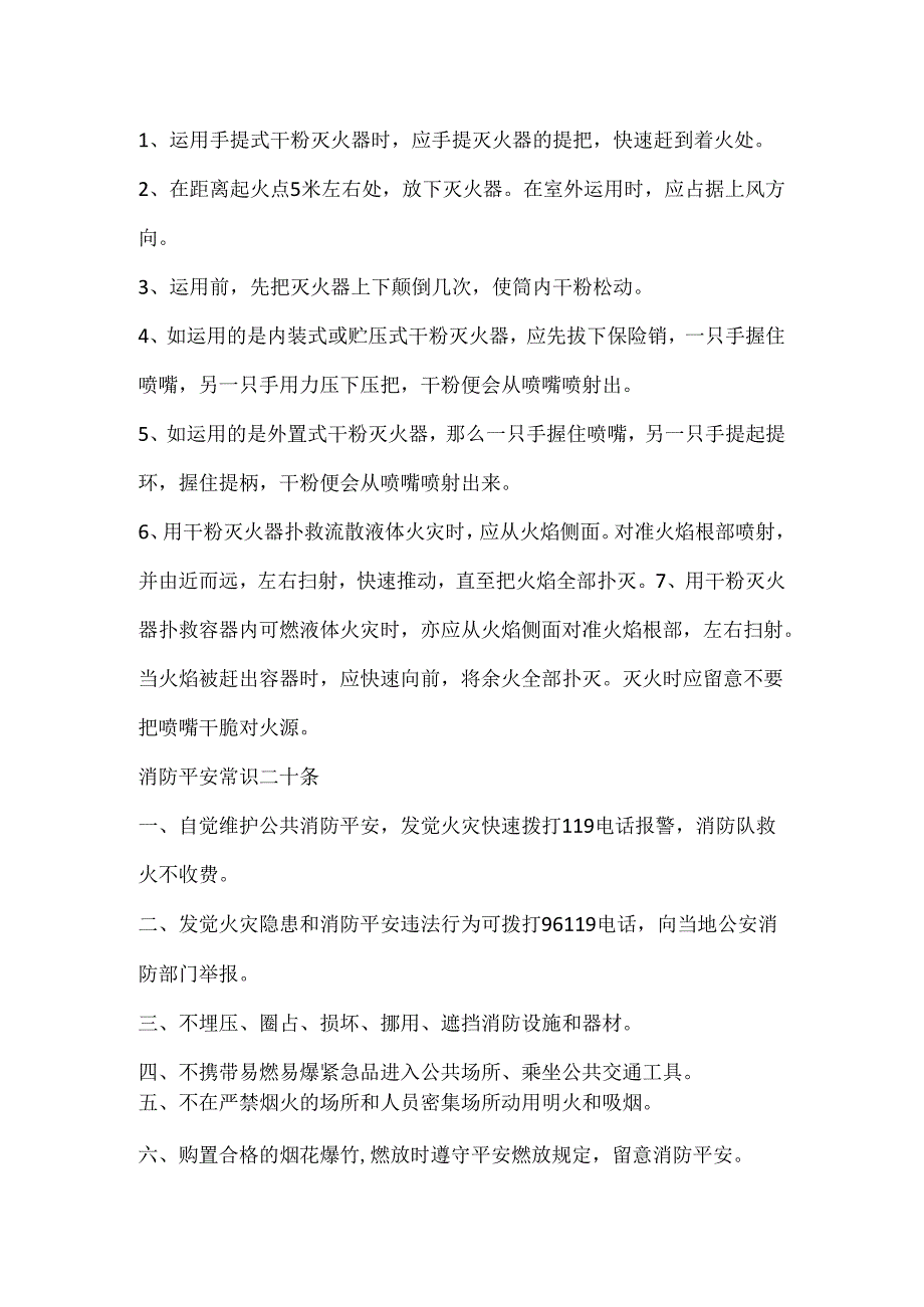 20xx消防知识安全常识_消防安全知识大全.docx_第2页