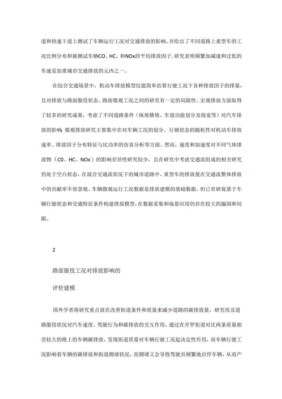 基于普通公路的机动车高精排放建模探讨.docx_第3页