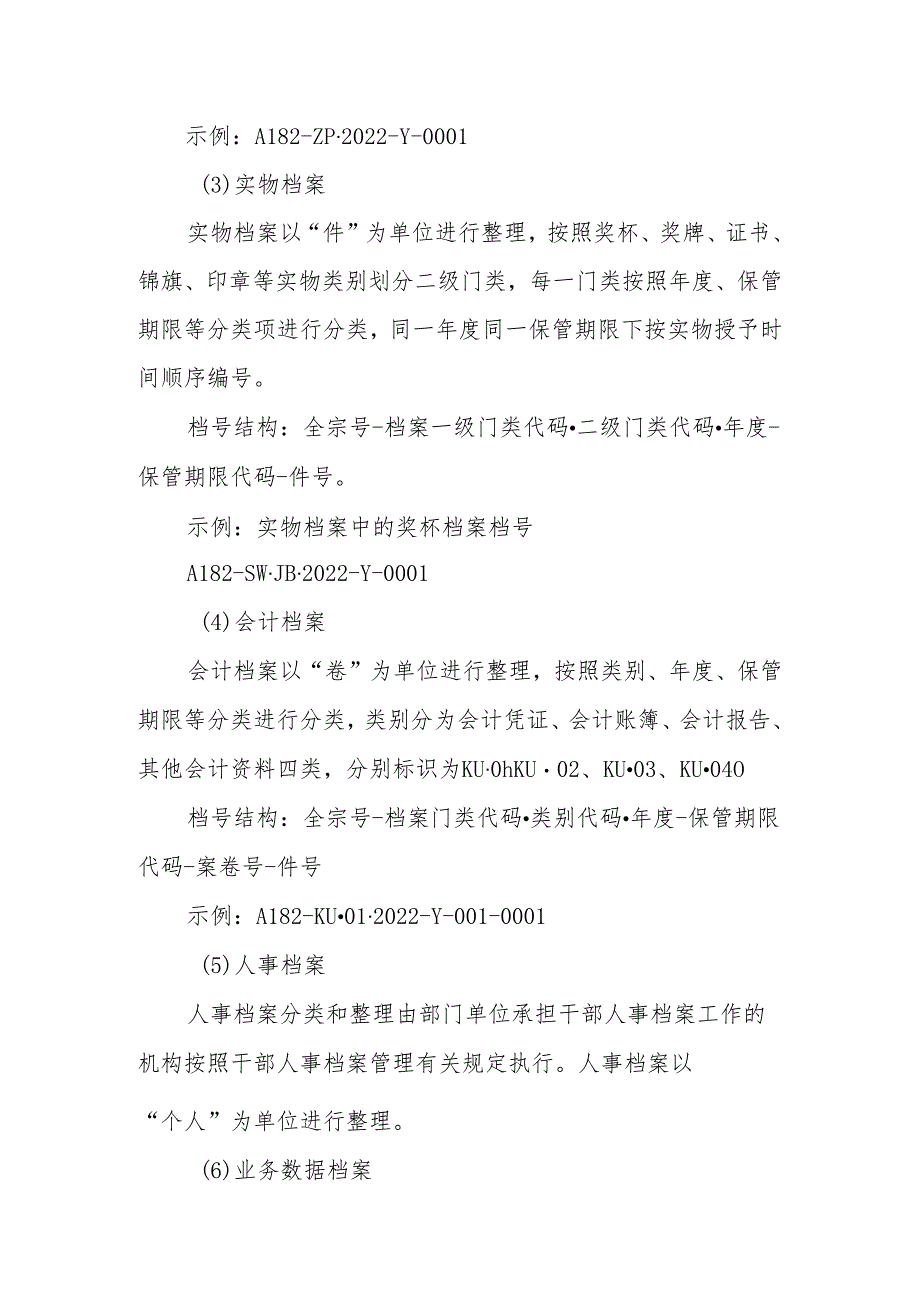 档案分类方案、文件材料归档范围和档案保管期限表三合一制度.docx_第2页