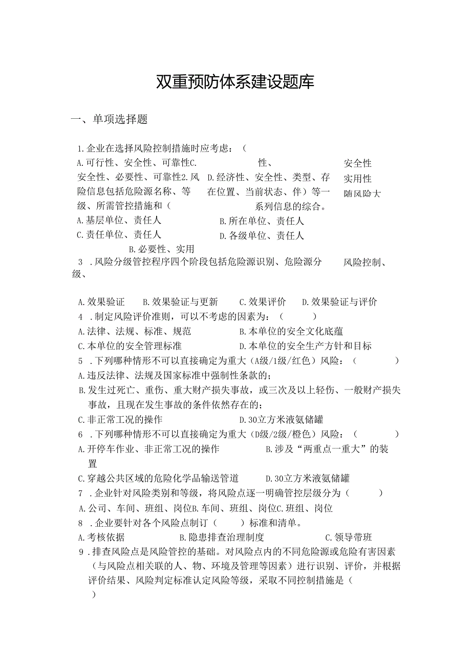 双重预防体系建设培训题库模板.docx_第1页