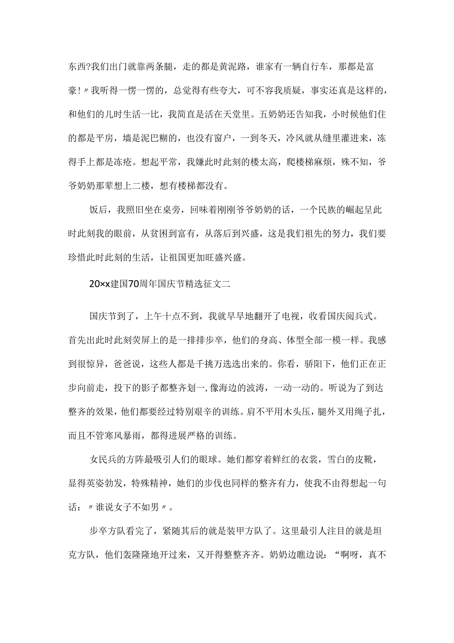 20xx建国70周年国庆节精选征文.docx_第2页