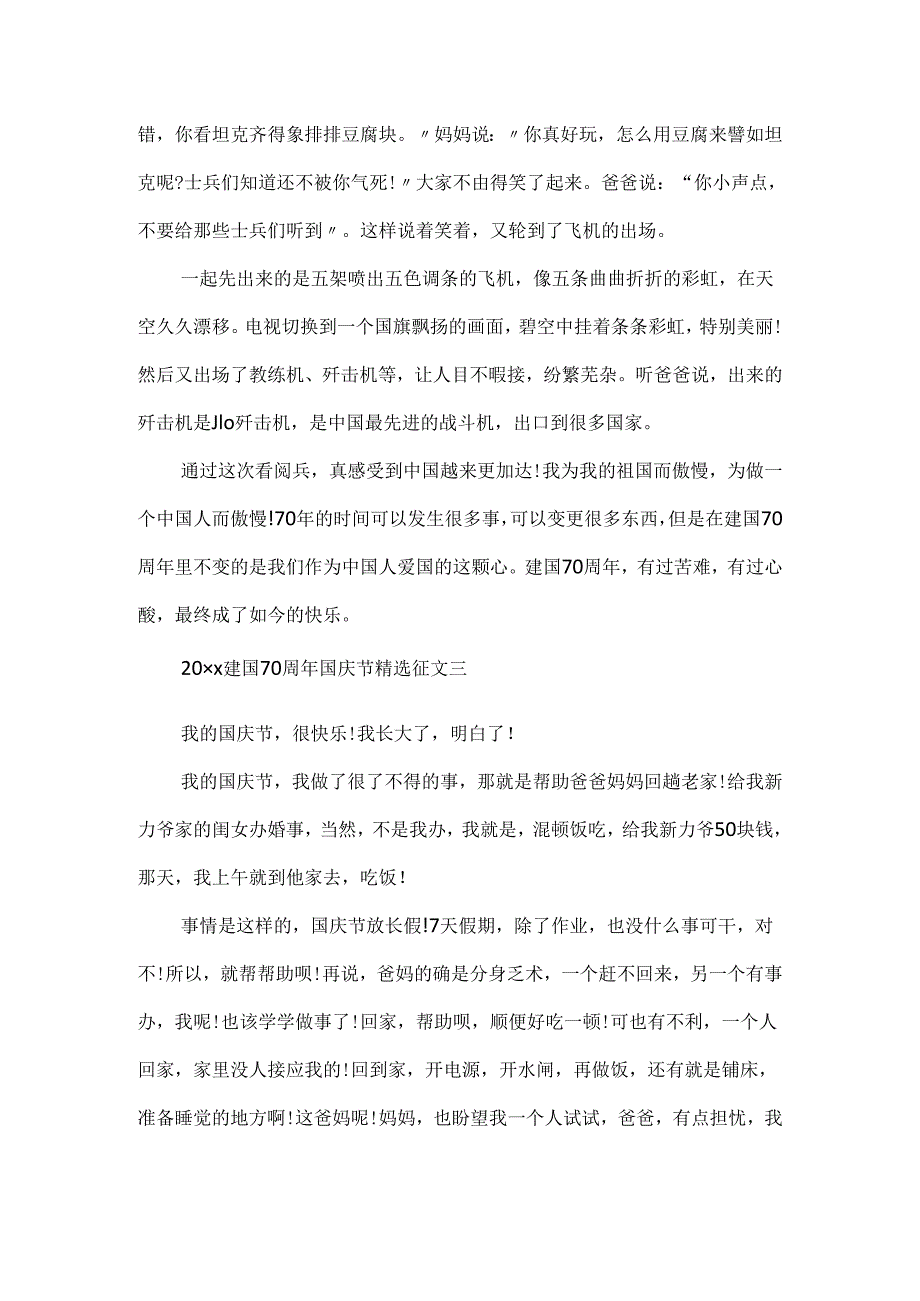 20xx建国70周年国庆节精选征文.docx_第3页