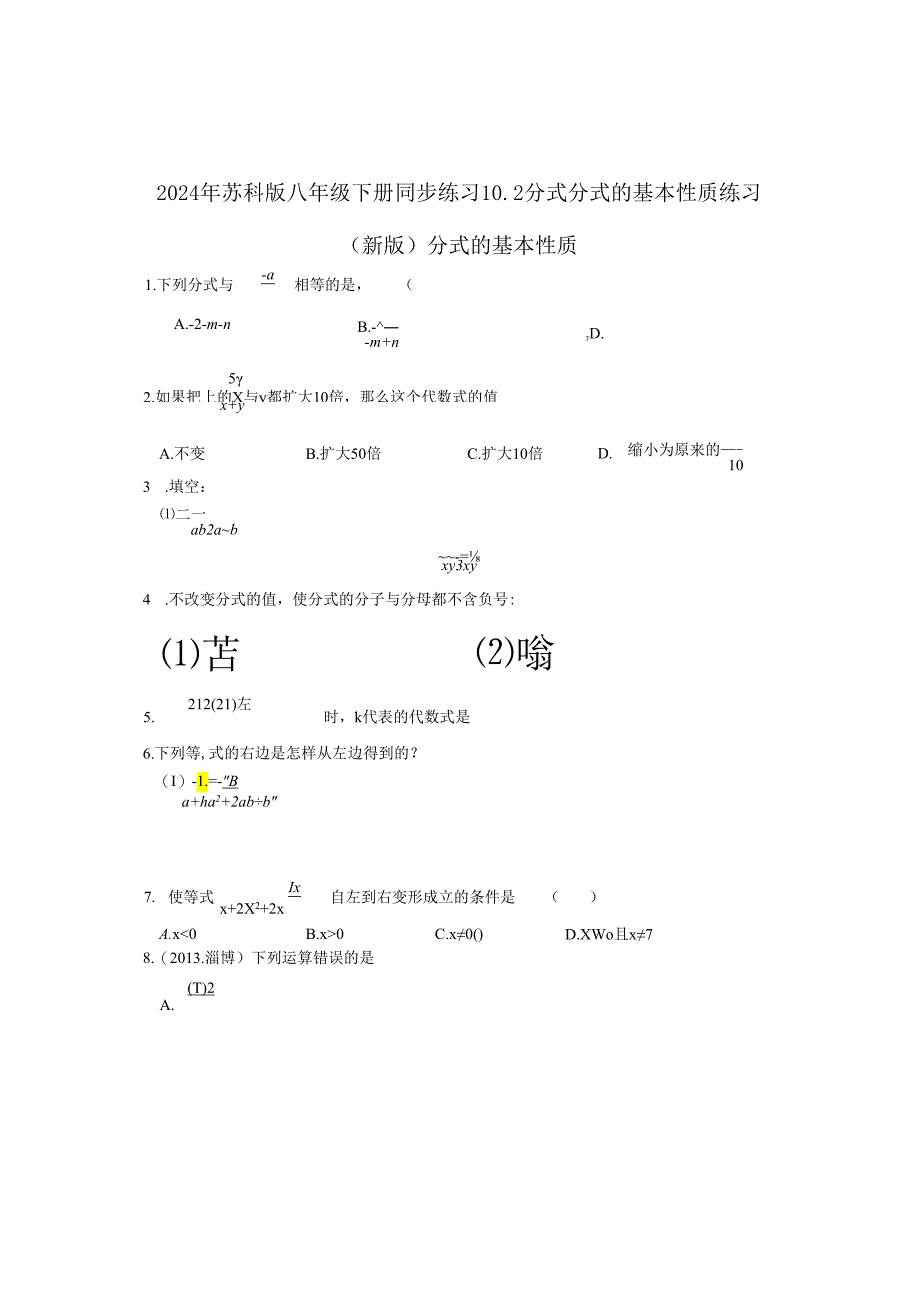 2024年苏科版八年级下册同步练习10.2分式 分式的基本性质练习 （新版）含答案.docx_第1页