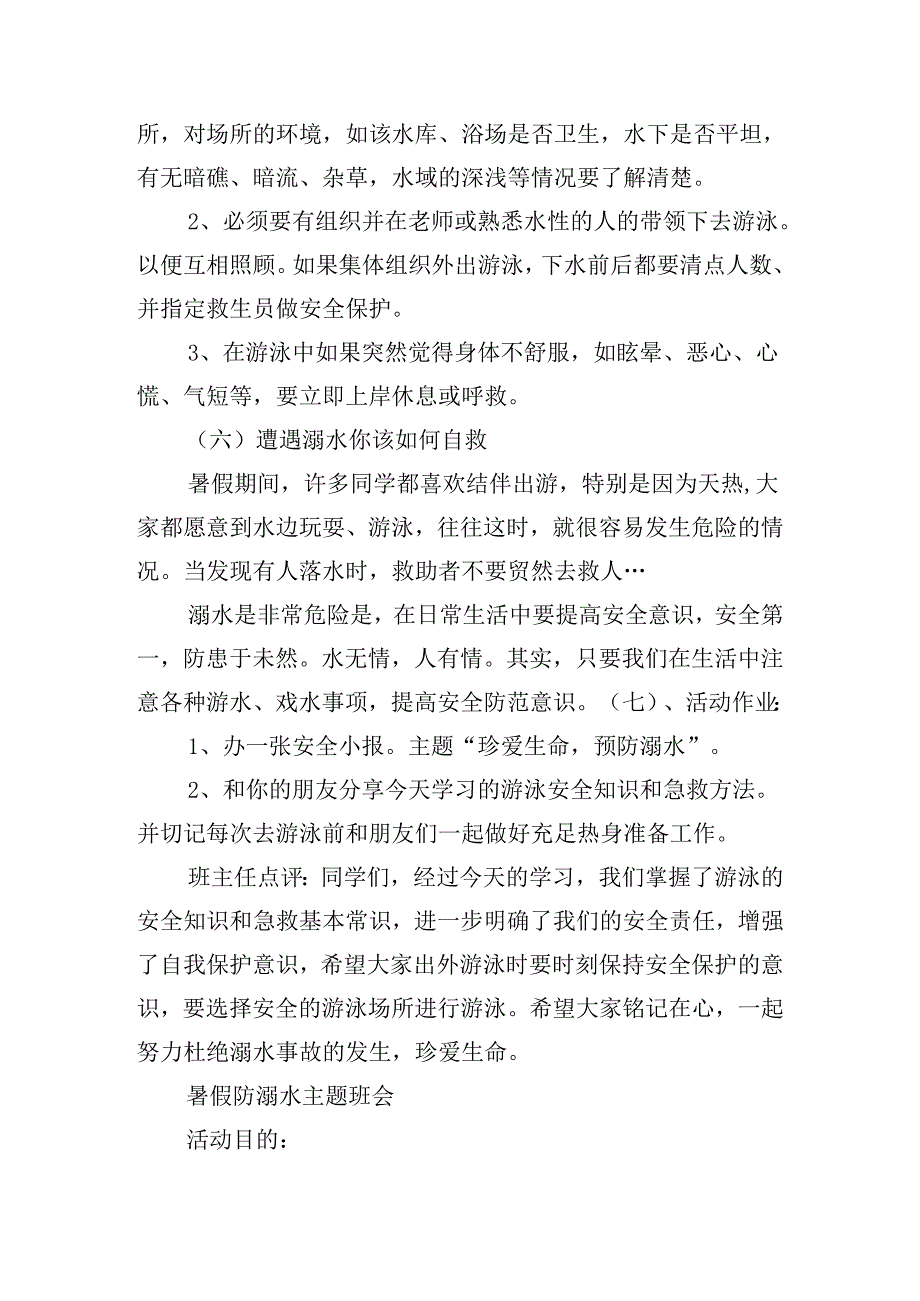 暑假防溺水主题班会优秀5篇.docx_第3页