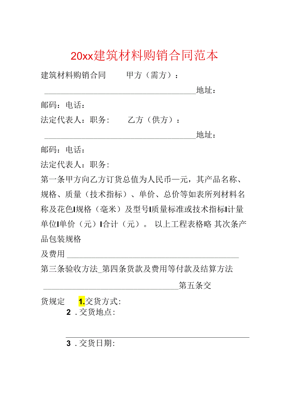 20xx建筑材料购销合同范本.docx_第1页