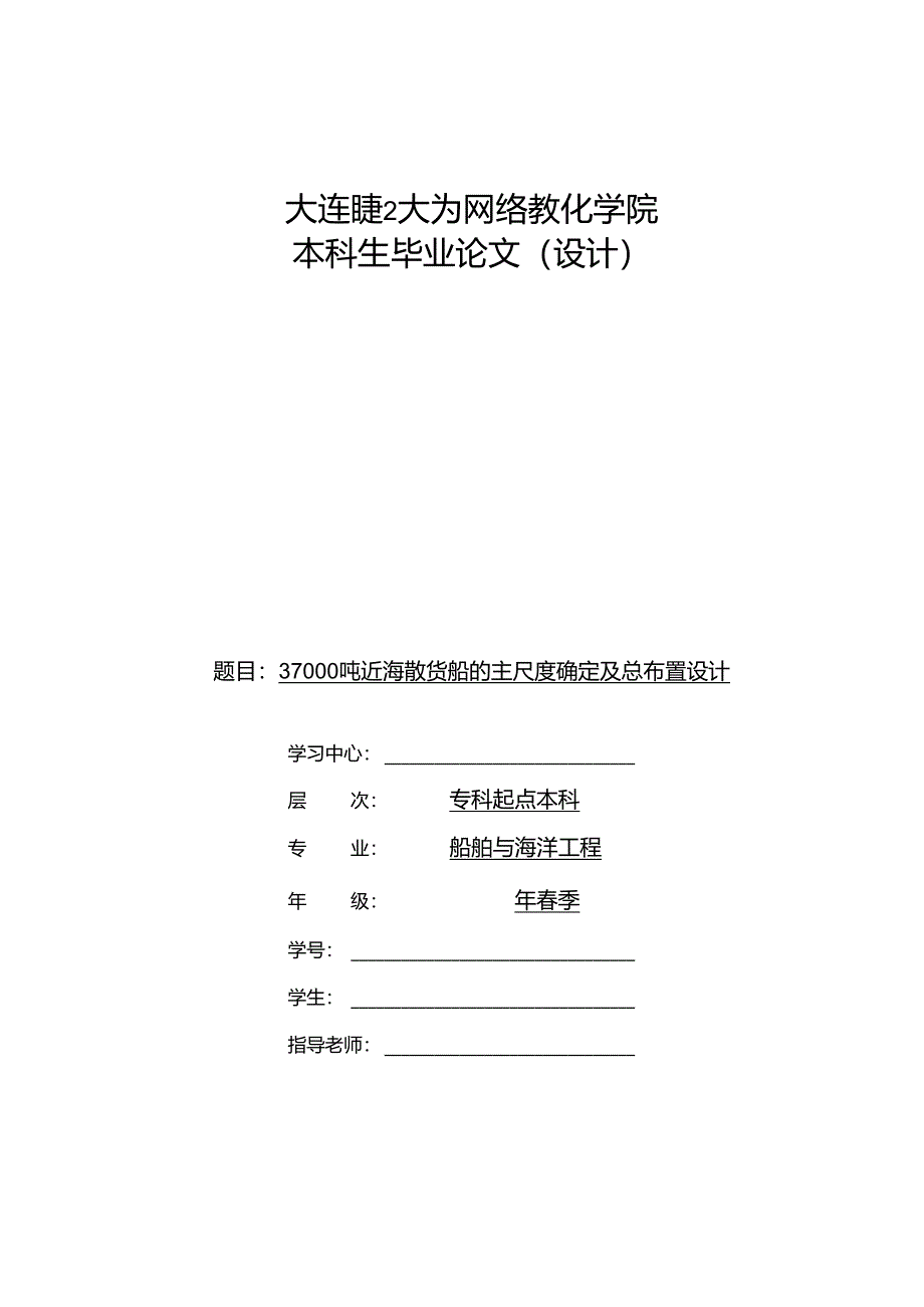 37000吨海散货船的主尺度确定及总布置设计(毕业论文)要点.docx_第1页