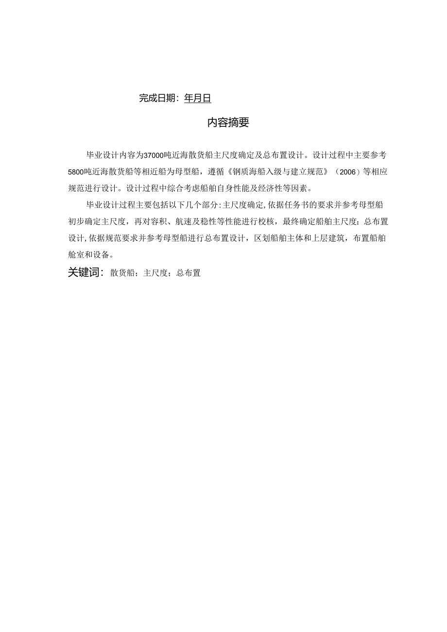 37000吨海散货船的主尺度确定及总布置设计(毕业论文)要点.docx_第2页