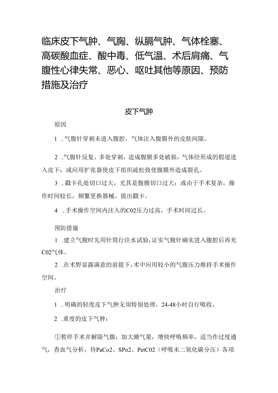 临床皮下气肿、气胸、纵膈气肿、气体栓塞、高碳酸血症、酸中毒、低气温、术后肩痛、气腹性心律失常、恶心、呕吐其他等气腹相关并发症原因.docx_第1页