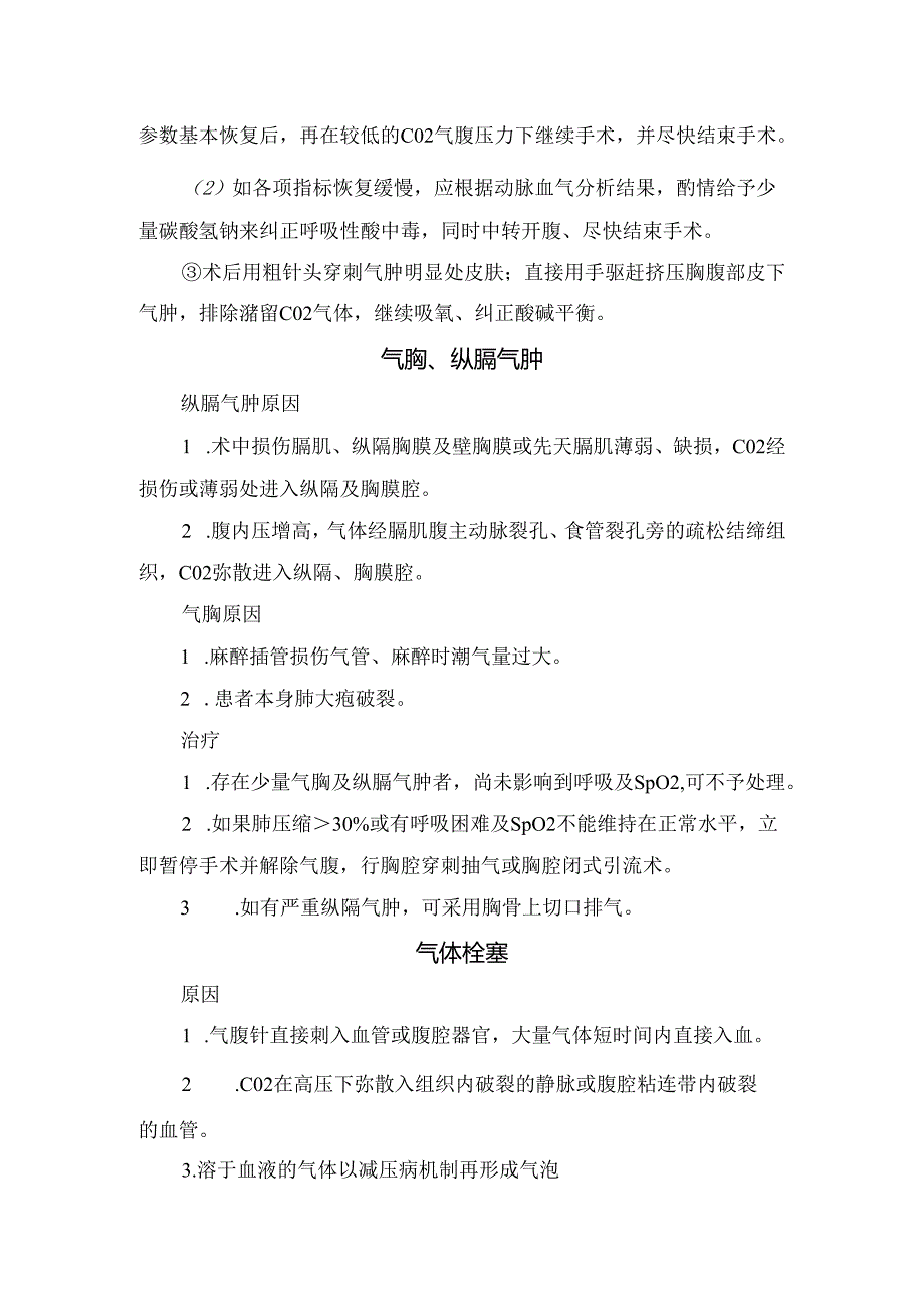 临床皮下气肿、气胸、纵膈气肿、气体栓塞、高碳酸血症、酸中毒、低气温、术后肩痛、气腹性心律失常、恶心、呕吐其他等气腹相关并发症原因.docx_第2页