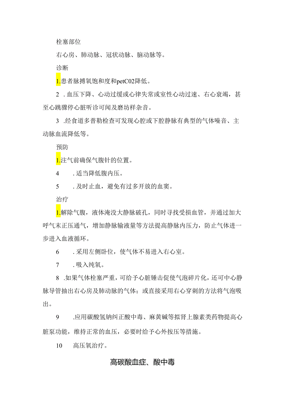 临床皮下气肿、气胸、纵膈气肿、气体栓塞、高碳酸血症、酸中毒、低气温、术后肩痛、气腹性心律失常、恶心、呕吐其他等气腹相关并发症原因.docx_第3页