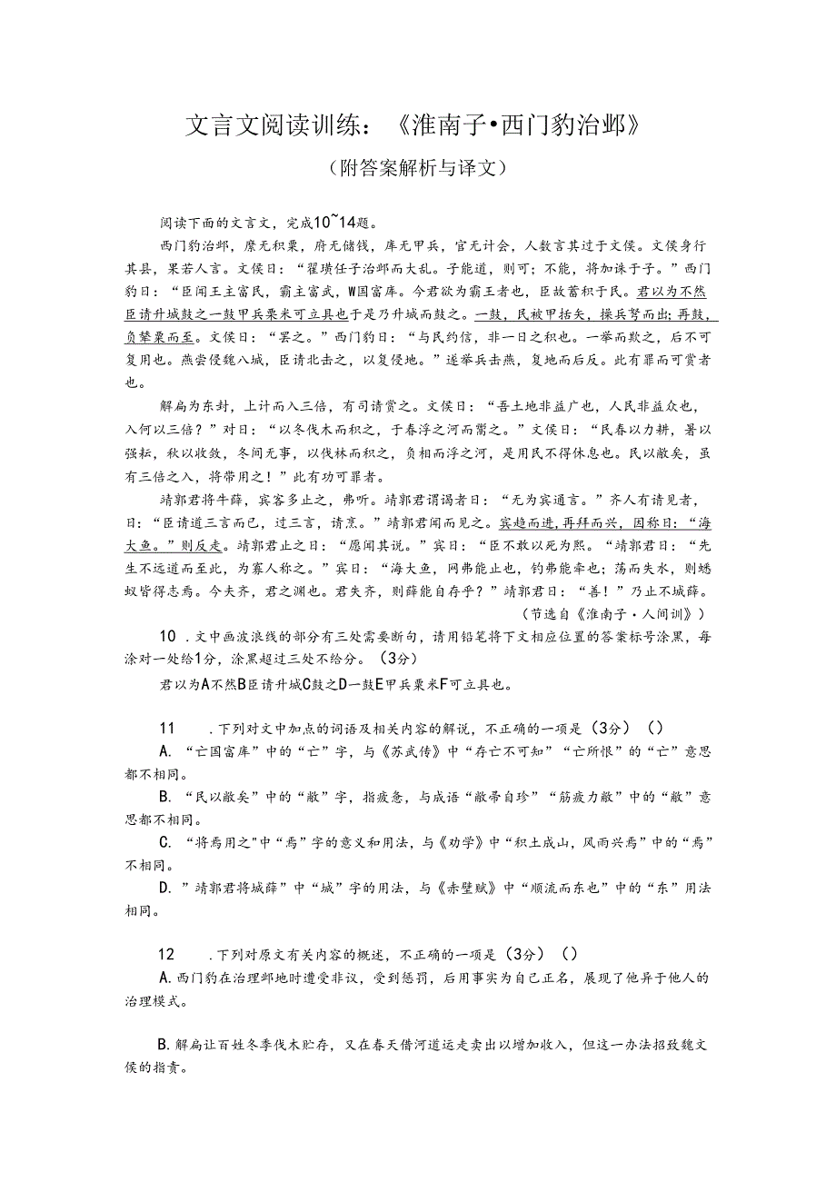 文言文阅读训练：《淮南子-西门豹治邺》（附答案解析与译文）.docx_第1页