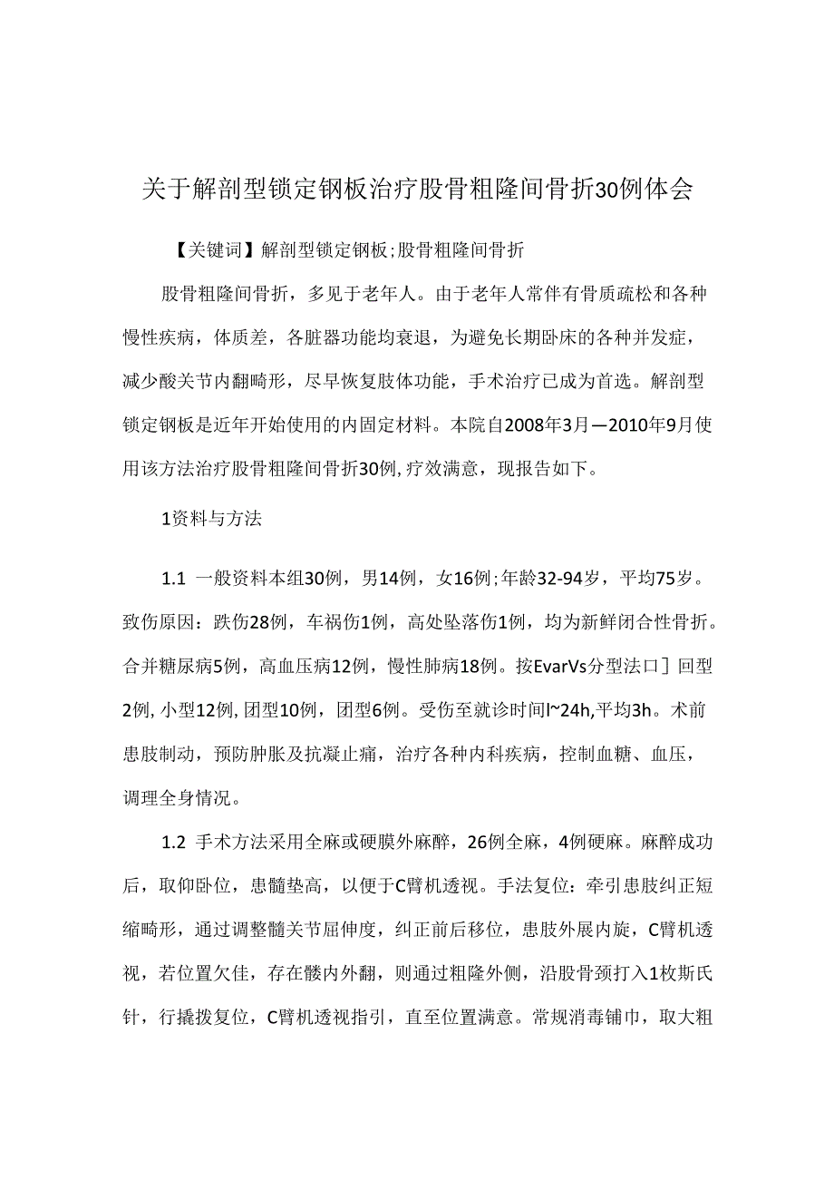 关于解剖型锁定钢板治疗股骨粗隆间骨折30例体会.docx_第1页