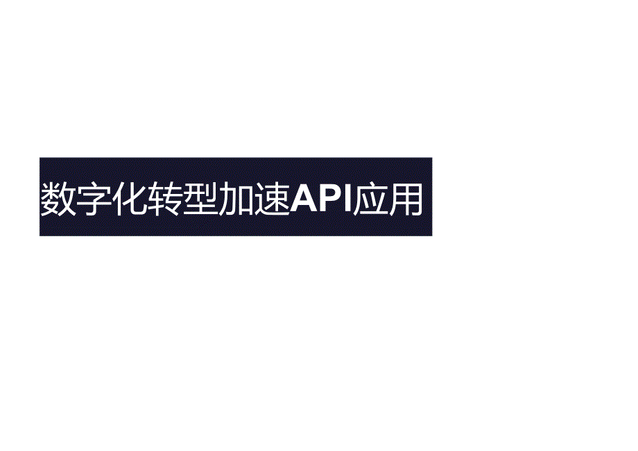 2023数字化转型API应用.docx_第1页