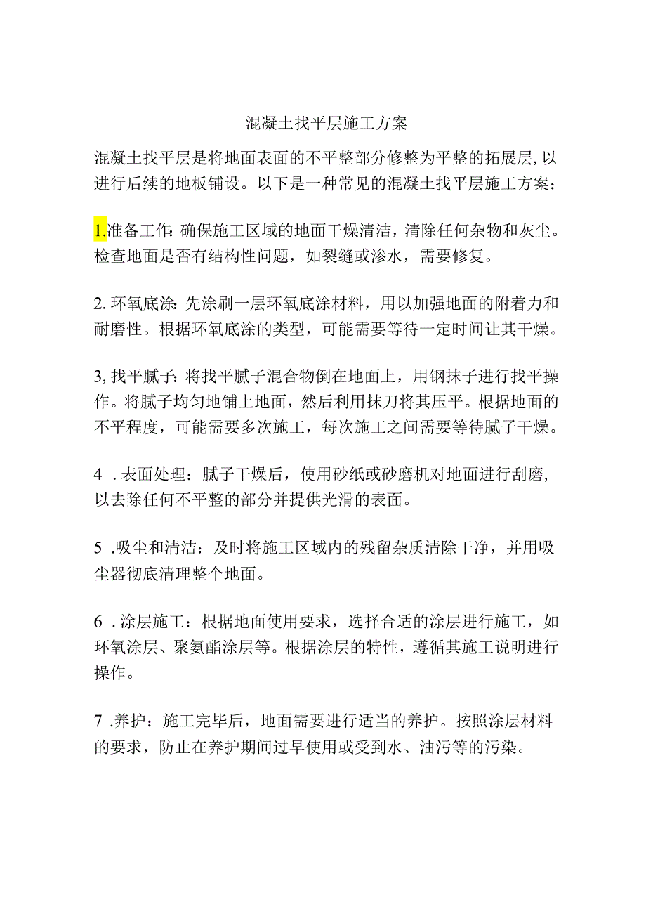 混凝土找平层施工方案.docx_第1页