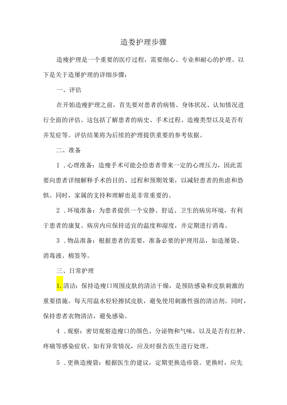 造娄护理步骤.docx_第1页