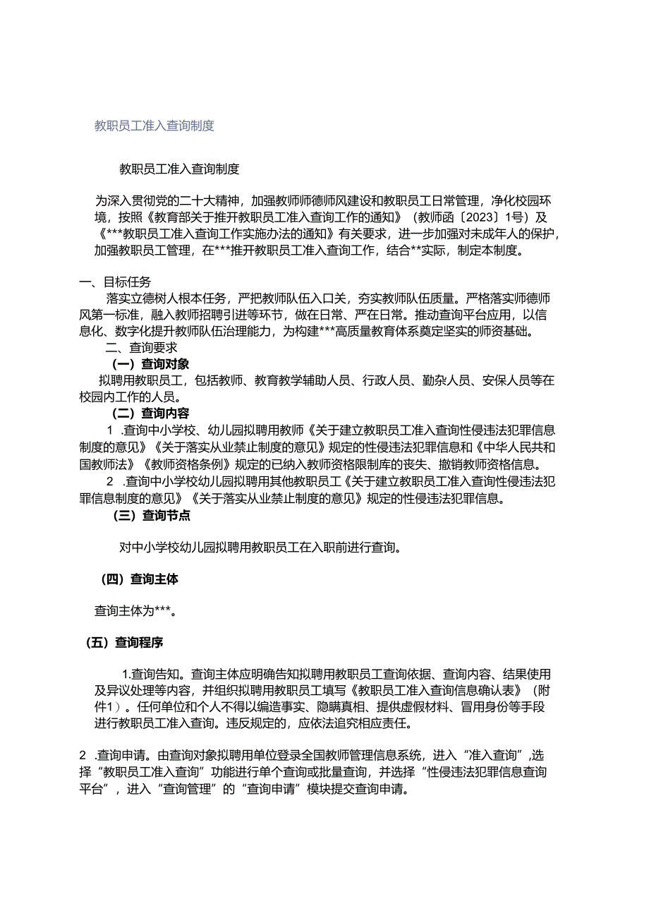 教职员工准入查询制度.docx_第1页