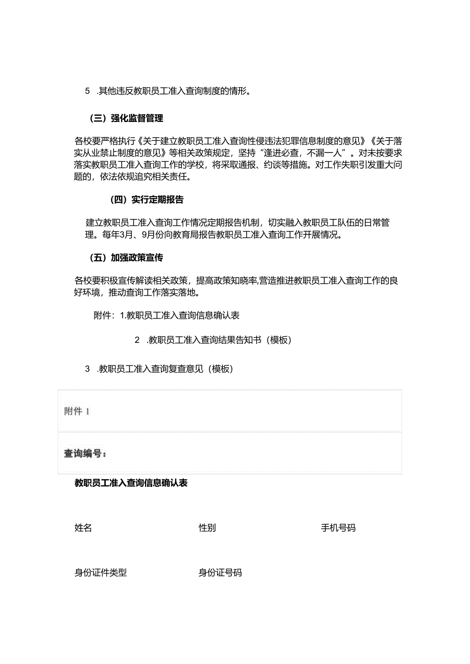 教职员工准入查询制度.docx_第3页