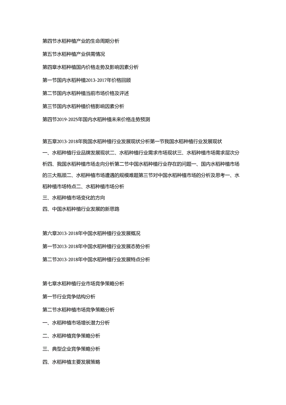 2019-2025年中国水稻种植市场调研及发展趋势预测报告.docx_第2页