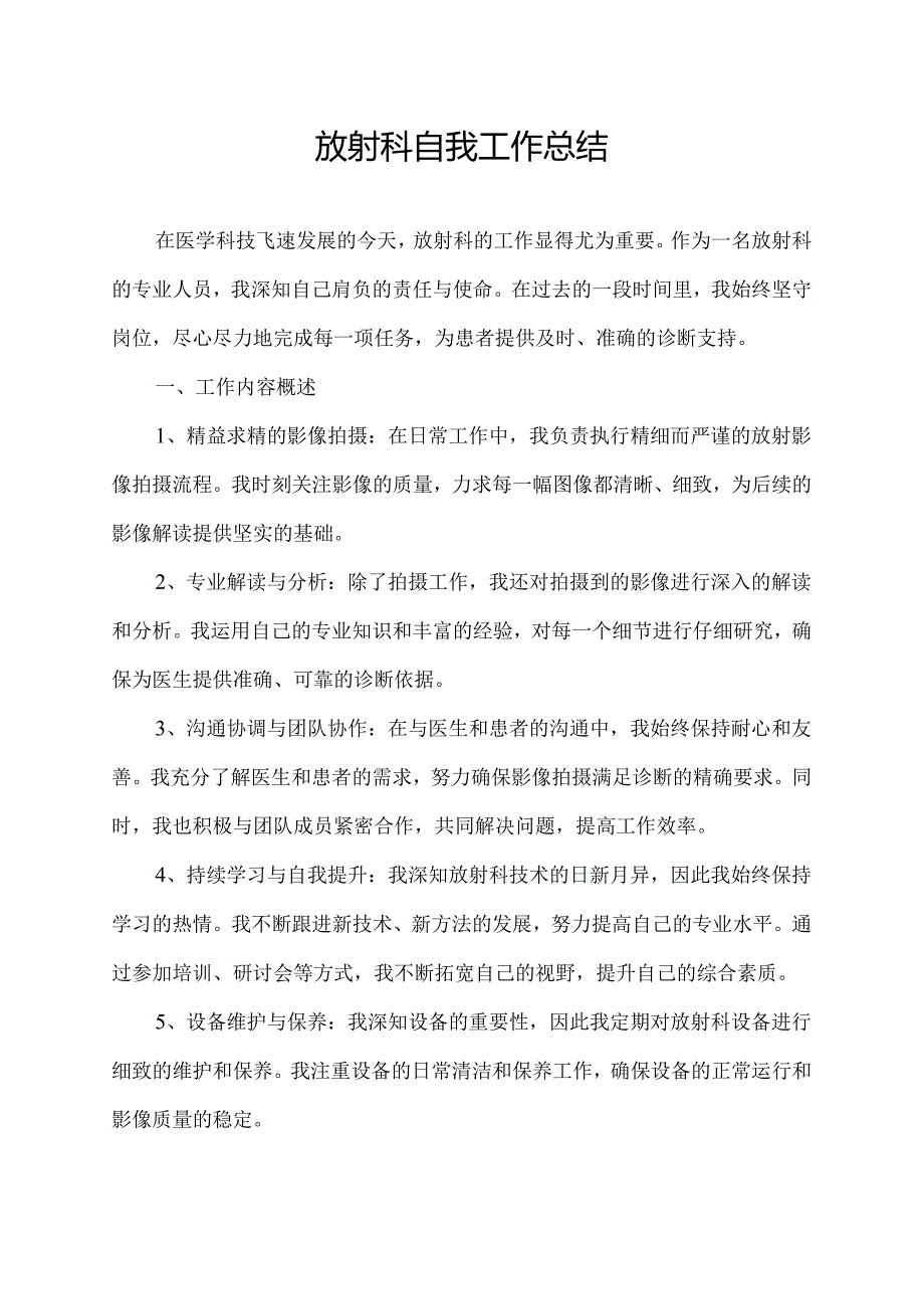 放射科自我工作总结.docx_第1页