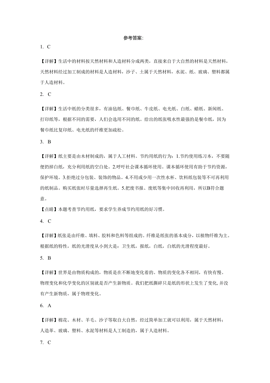 青岛版三年级下册科学第三单元生活中的材料综合训练.docx_第3页