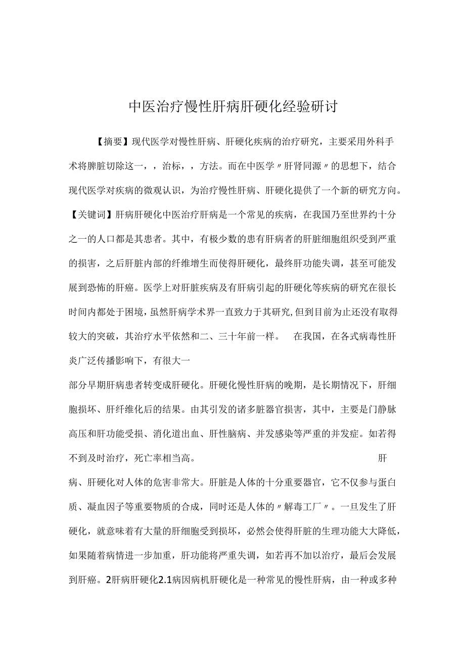 中医治疗慢性肝病肝硬化经验研讨.docx_第1页