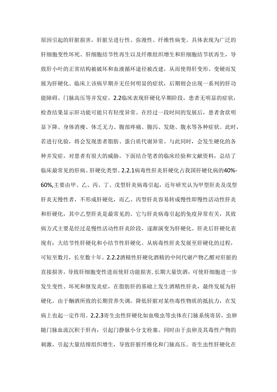 中医治疗慢性肝病肝硬化经验研讨.docx_第2页