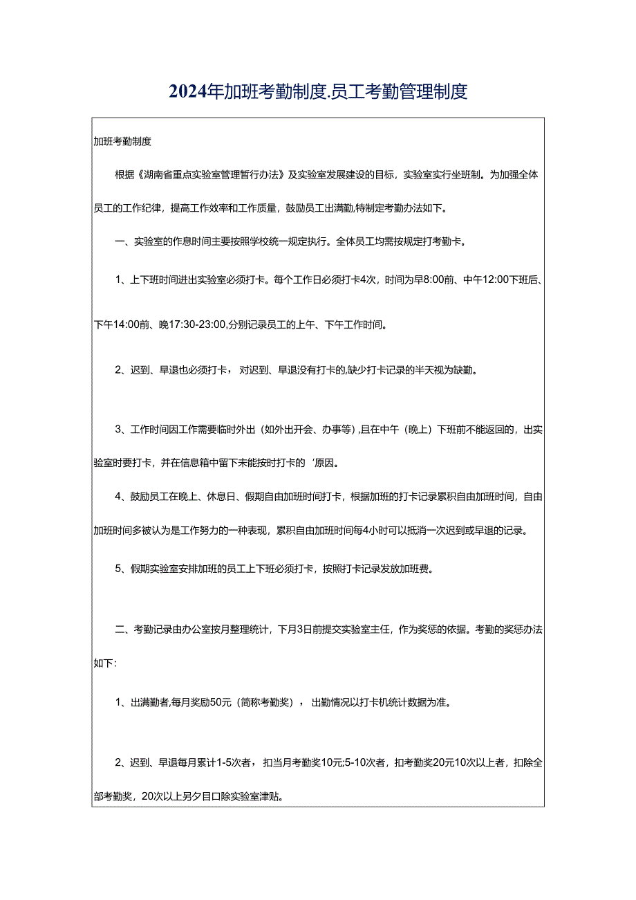 2024年加班考勤制度_员工考勤管理制度.docx_第1页