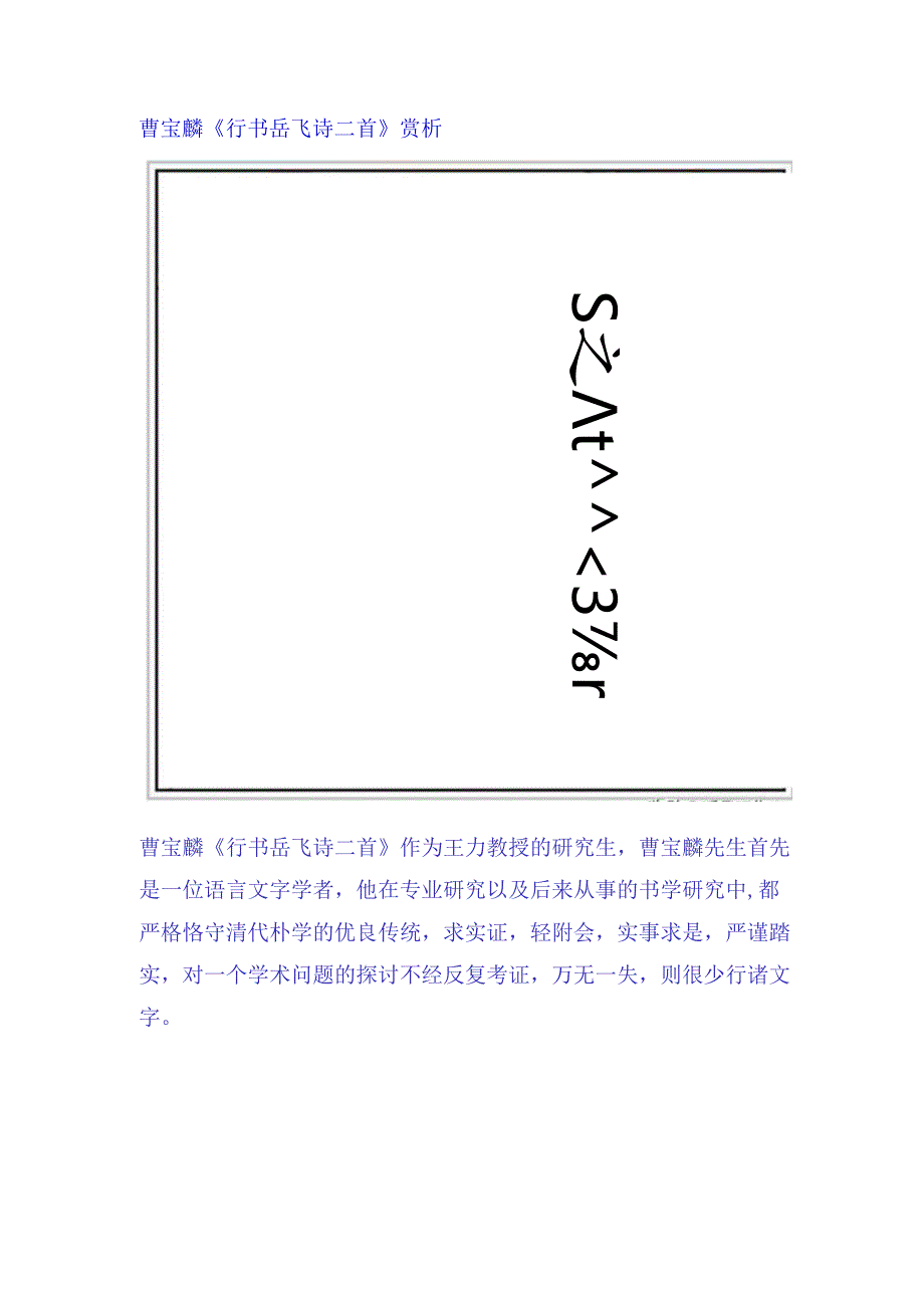 曹宝麟《行书岳飞诗二首》赏析.docx_第1页