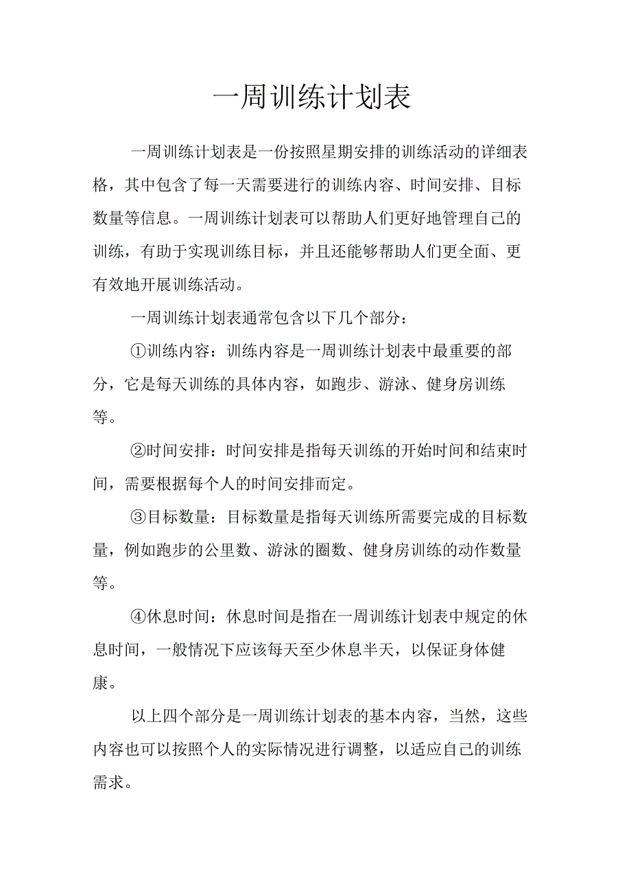 一周训练计划表.docx_第1页