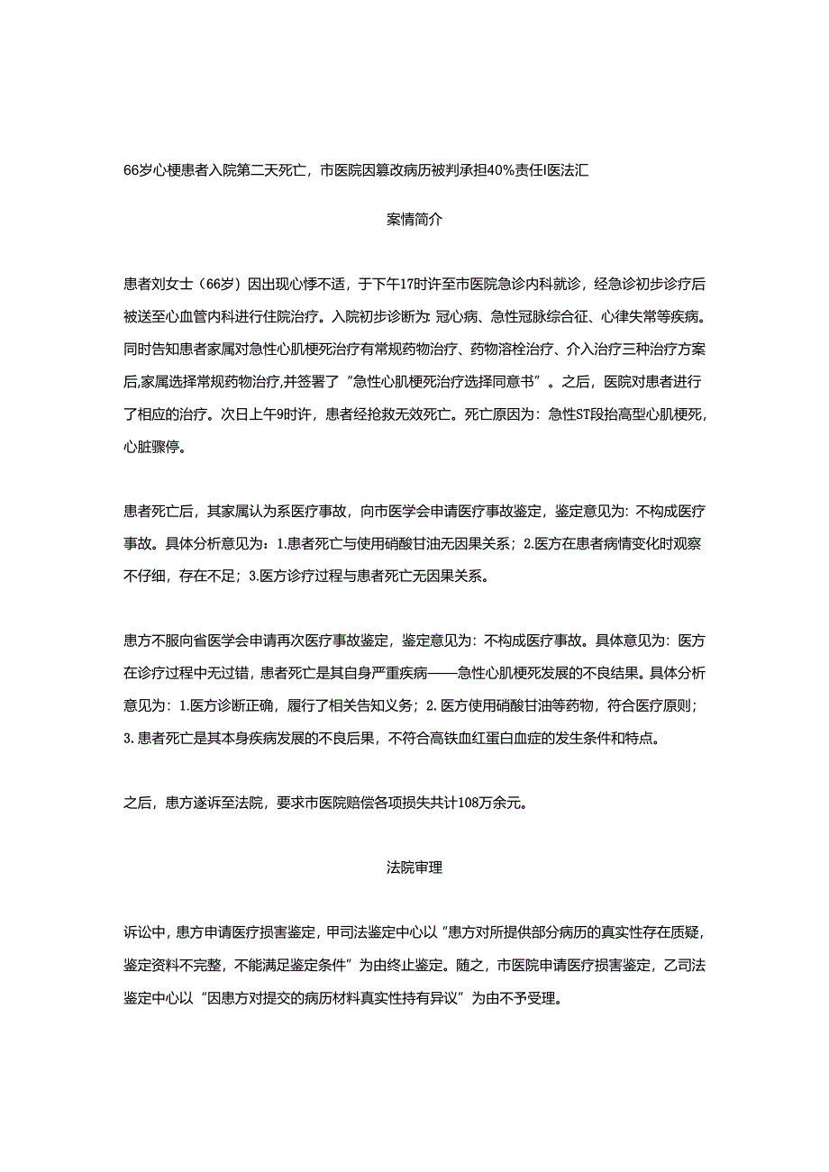 66岁心梗患者入院第二天死亡市医院因篡改病历被判承担40%责任丨医法汇医疗律师.docx_第1页