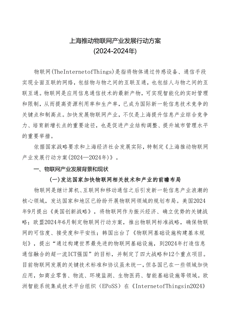 上海推进物联网产业发展行动方案(2024-2025).docx_第1页