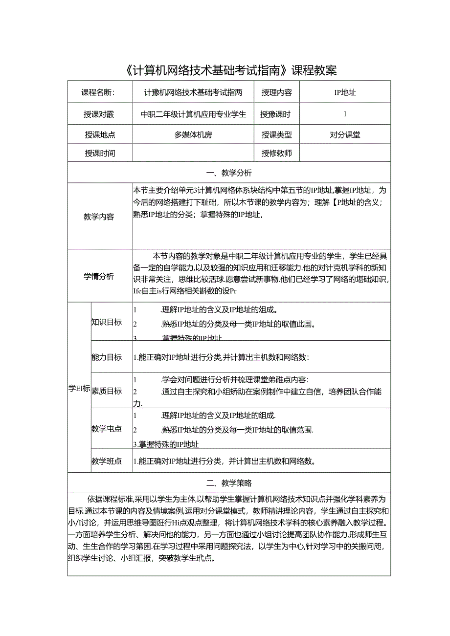 计算机网络技术基础教程 教案-教学设计 单元3.5 IP地址.docx_第1页