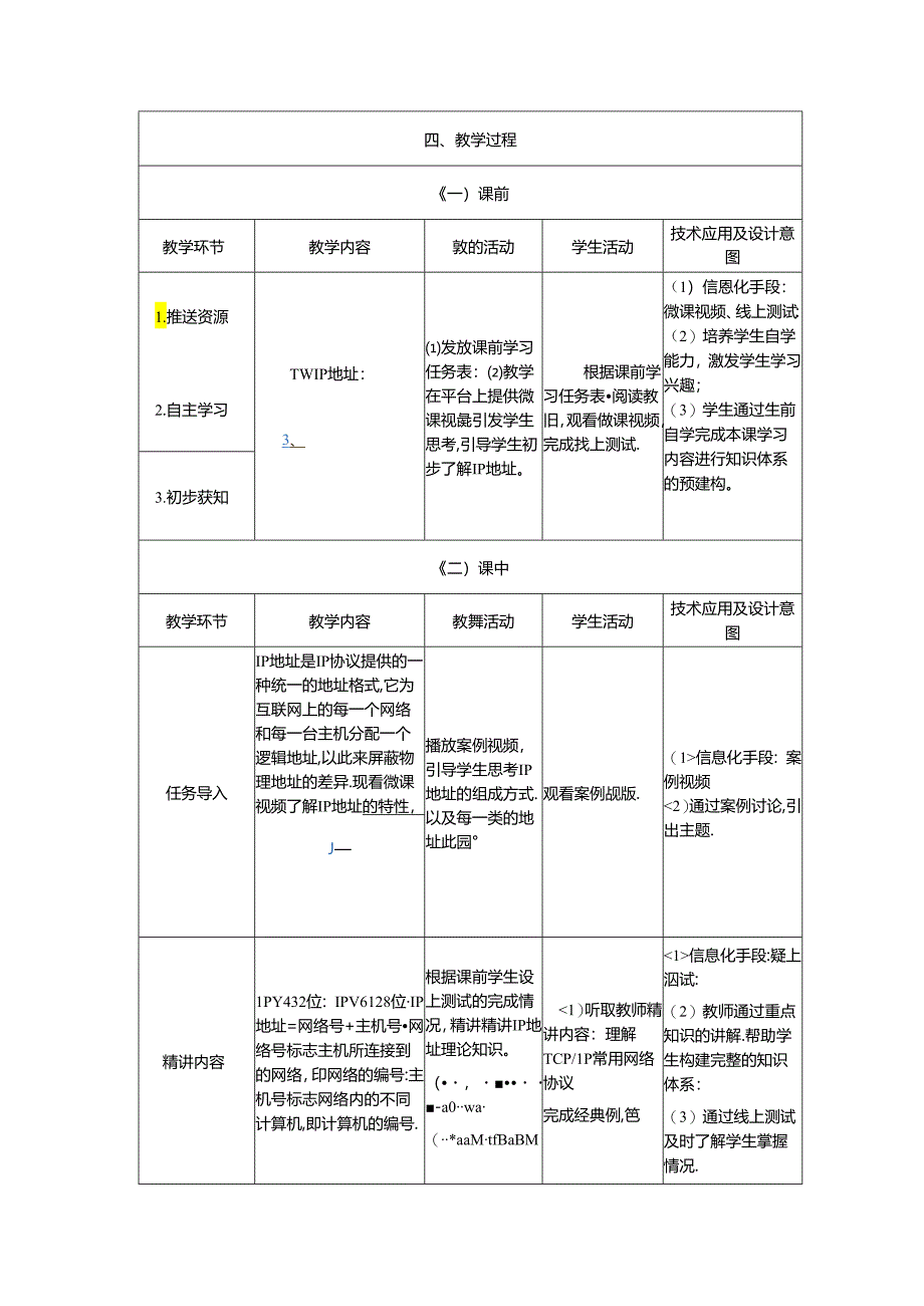 计算机网络技术基础教程 教案-教学设计 单元3.5 IP地址.docx_第3页