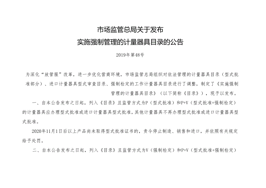 新旧强检目录对比 及通知全文.docx_第1页