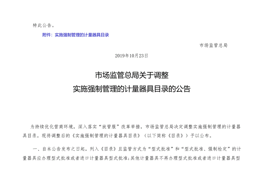 新旧强检目录对比 及通知全文.docx_第3页