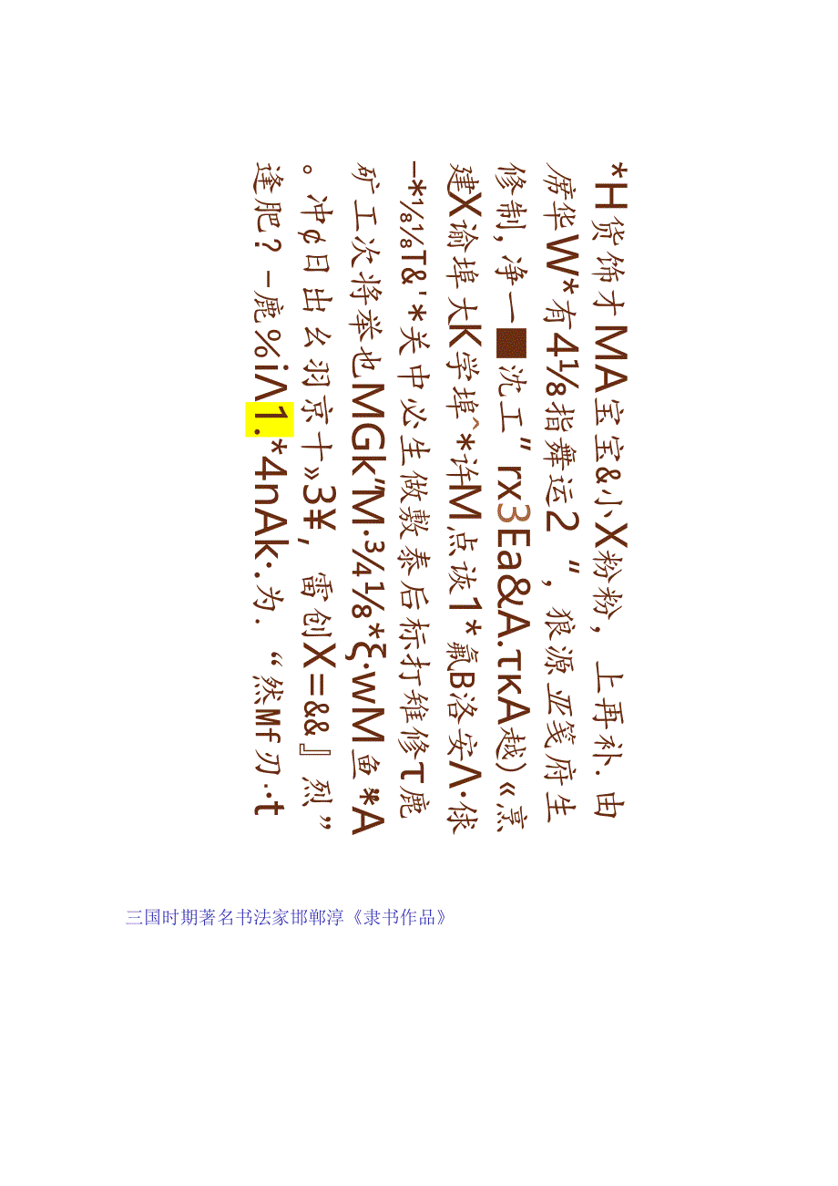 三国魏邯郸淳《隶书作品》赏析.docx_第1页