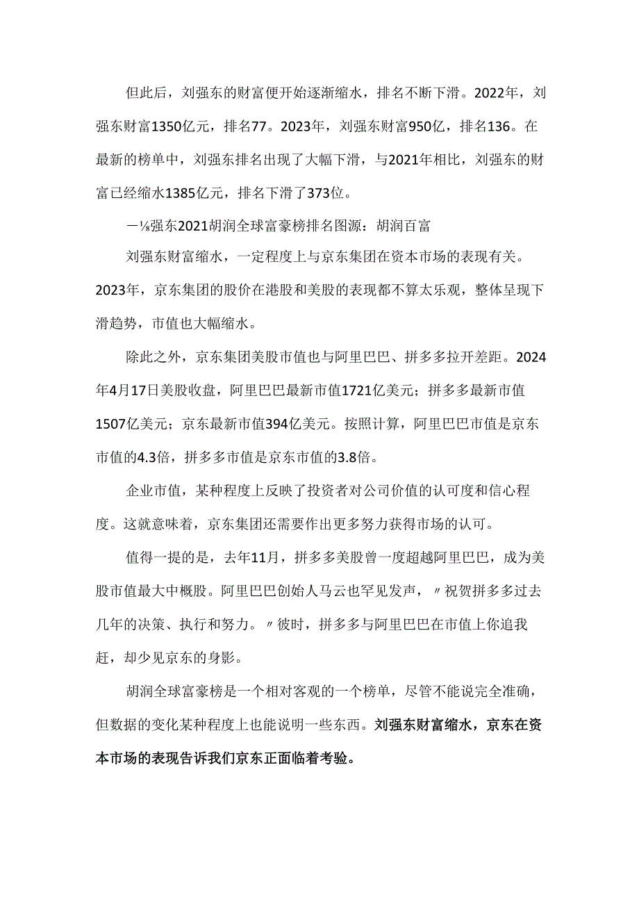 刘强东财富缩水调研报告.docx_第2页