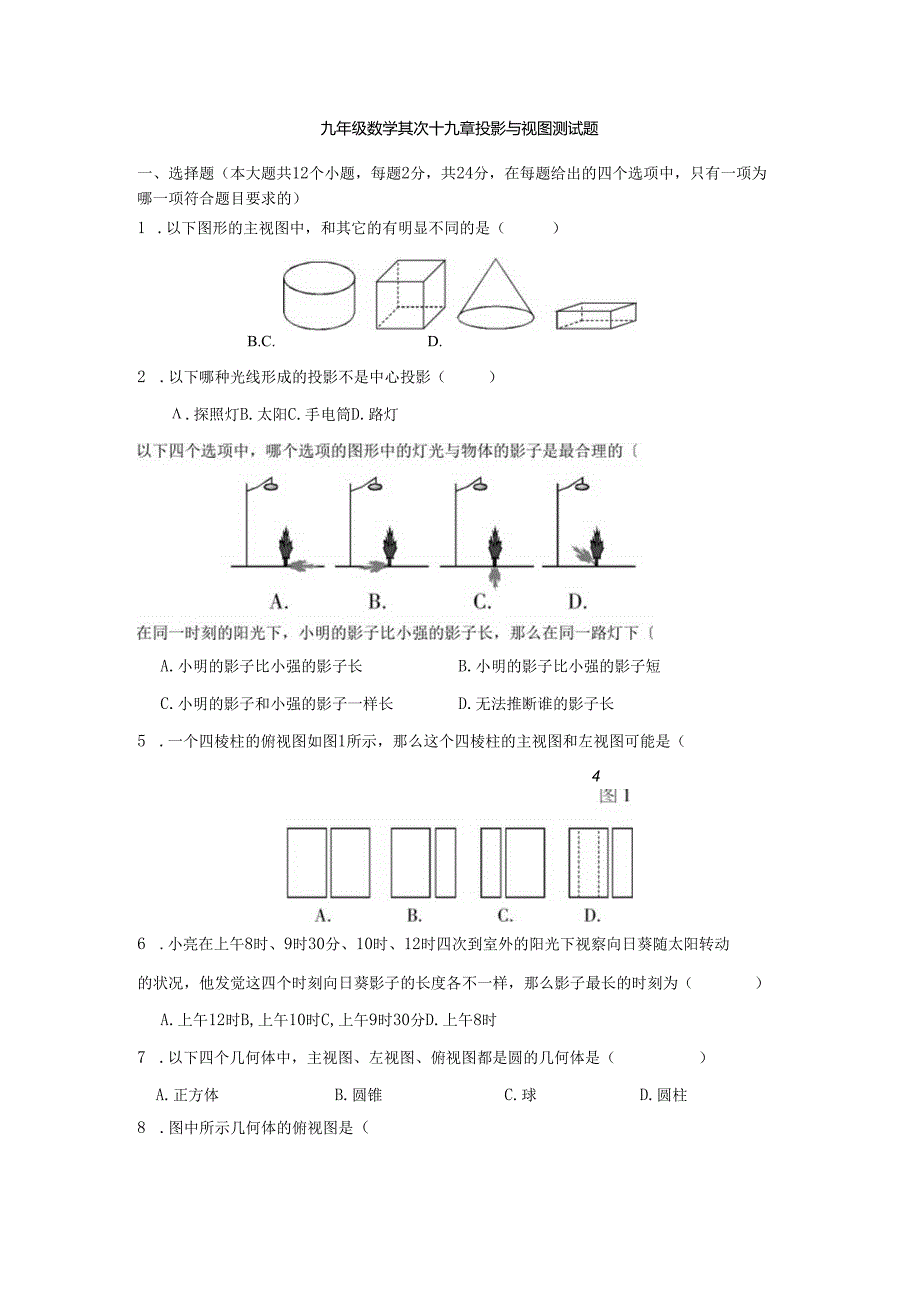 29投影与视图测试题.docx_第1页