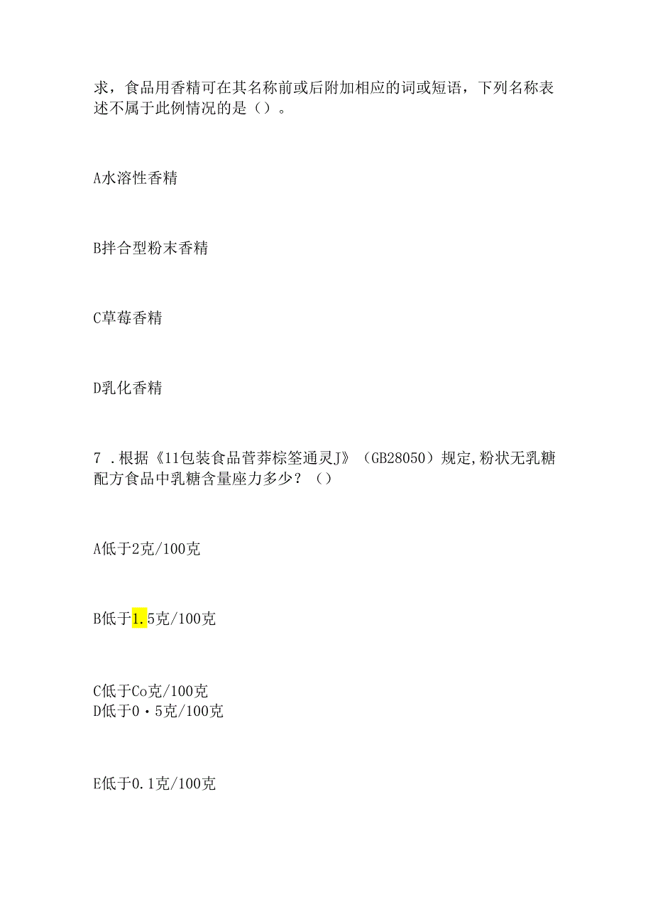 2024年江苏省食品标签网络知识竞赛试题.docx_第3页