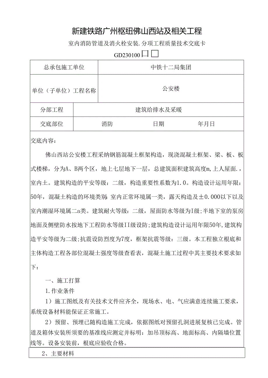 4、室内消防管道及消火栓安装.docx_第1页