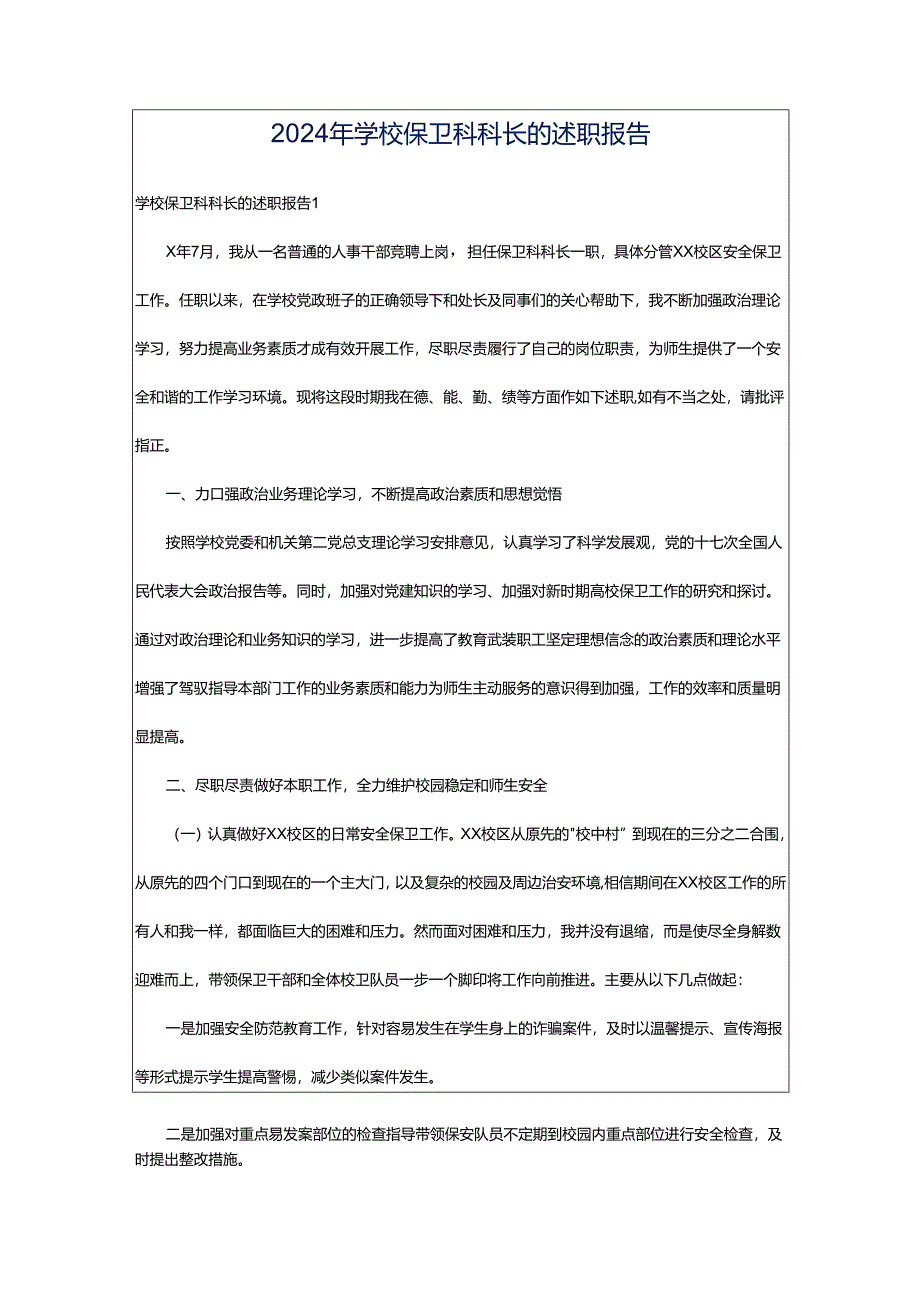 2024年学校保卫科科长的述职报告.docx_第1页