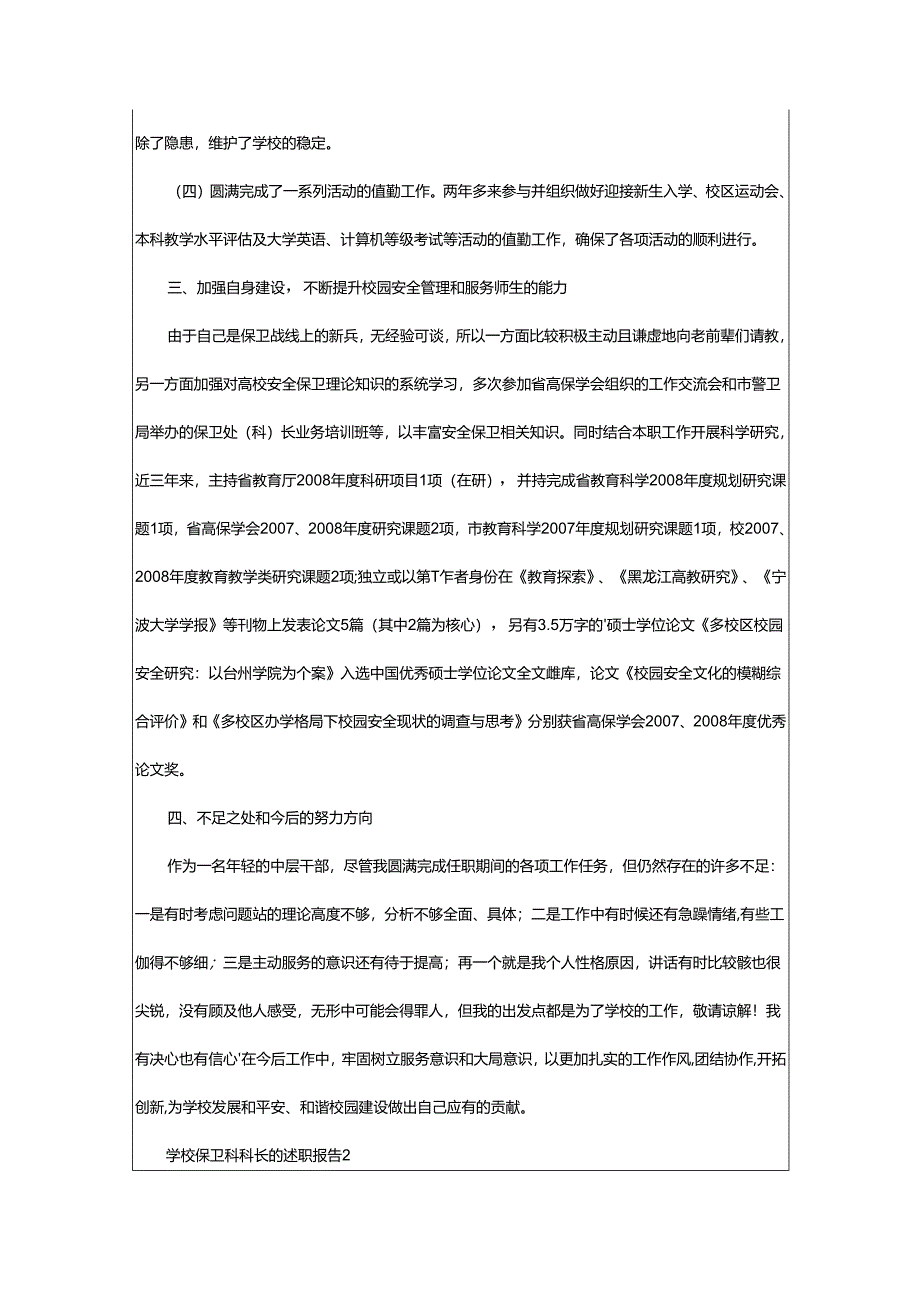 2024年学校保卫科科长的述职报告.docx_第3页