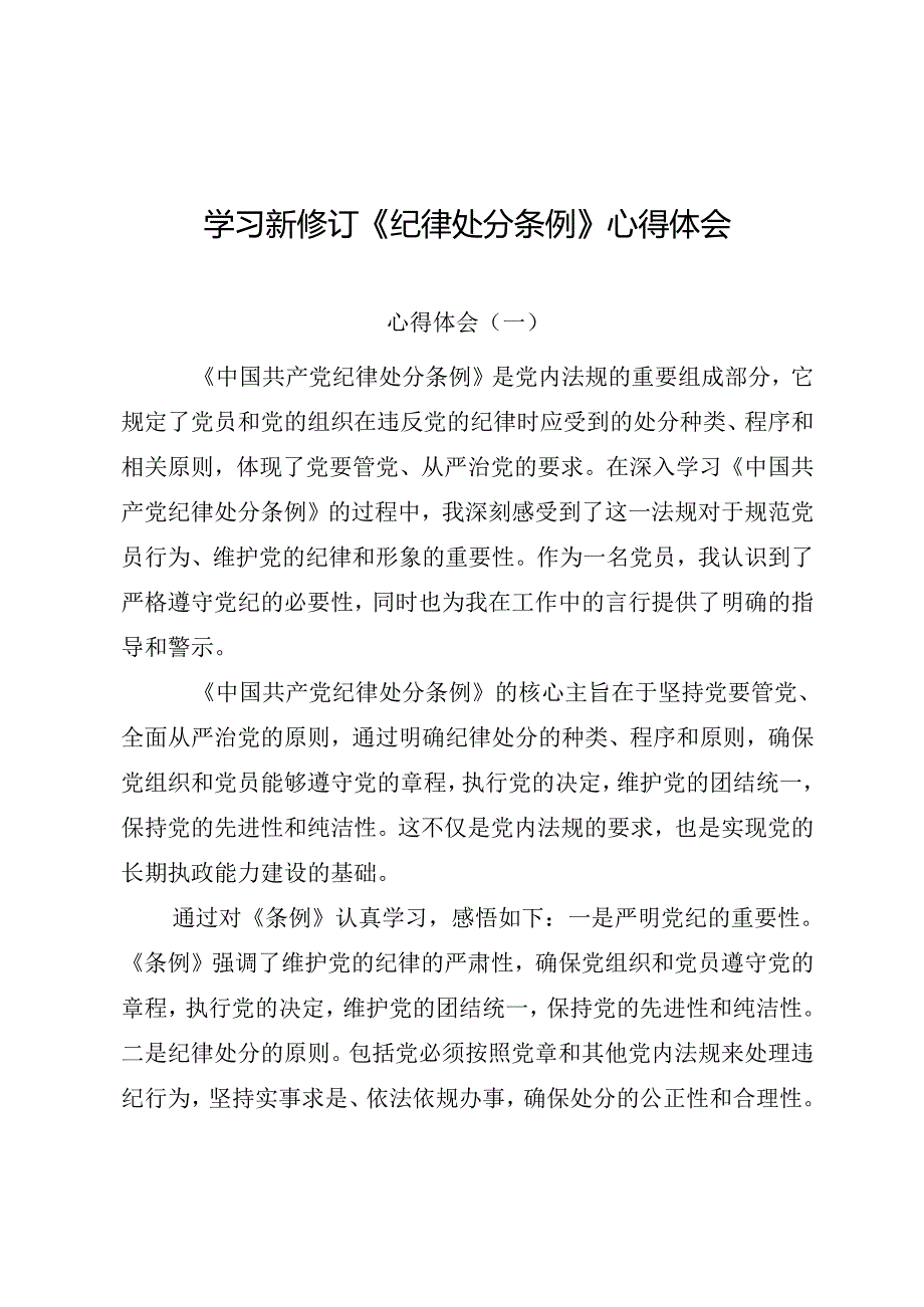 学习新修订《纪律处分条例》心得体会（四篇）.docx_第1页