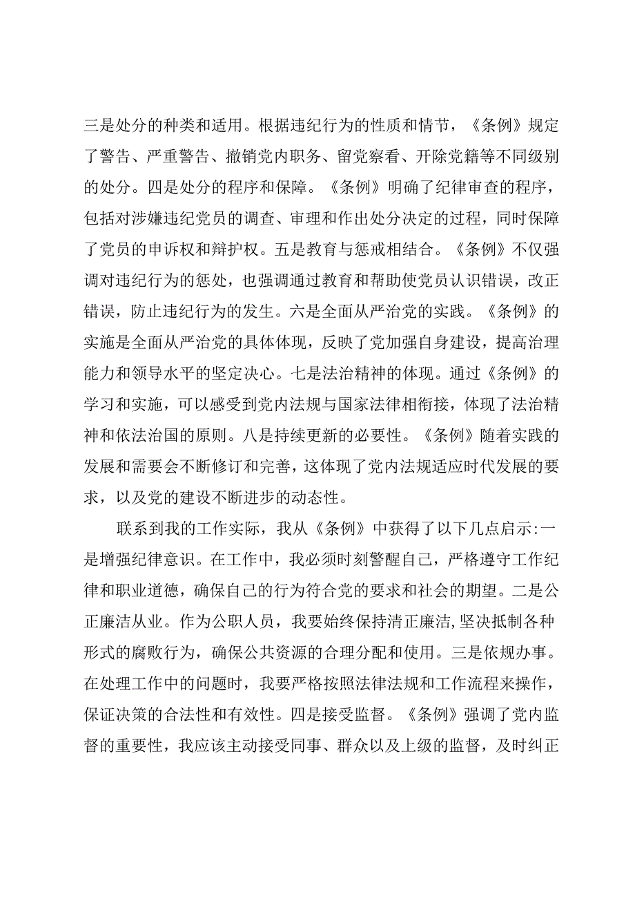 学习新修订《纪律处分条例》心得体会（四篇）.docx_第2页