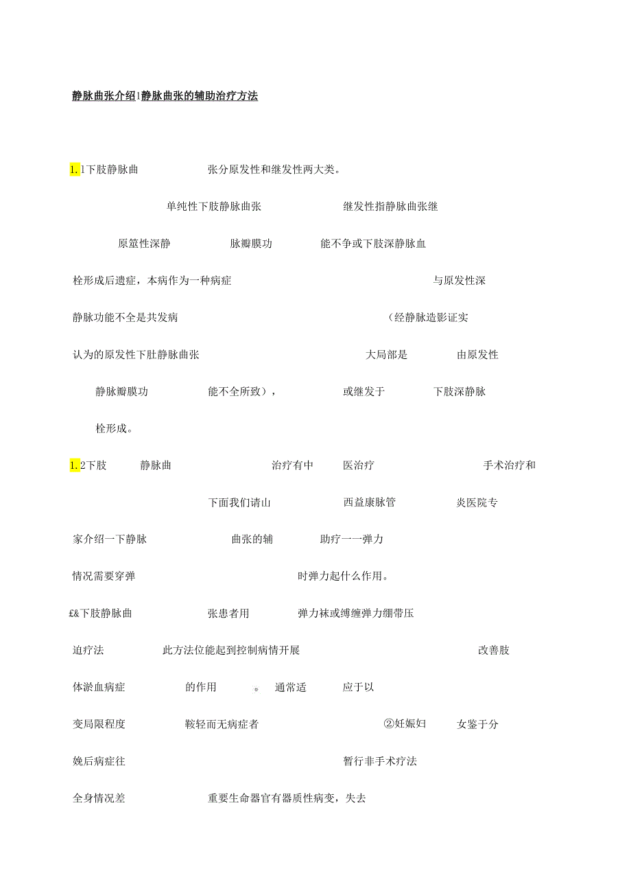 静脉曲张的辅助治疗方法.docx_第1页