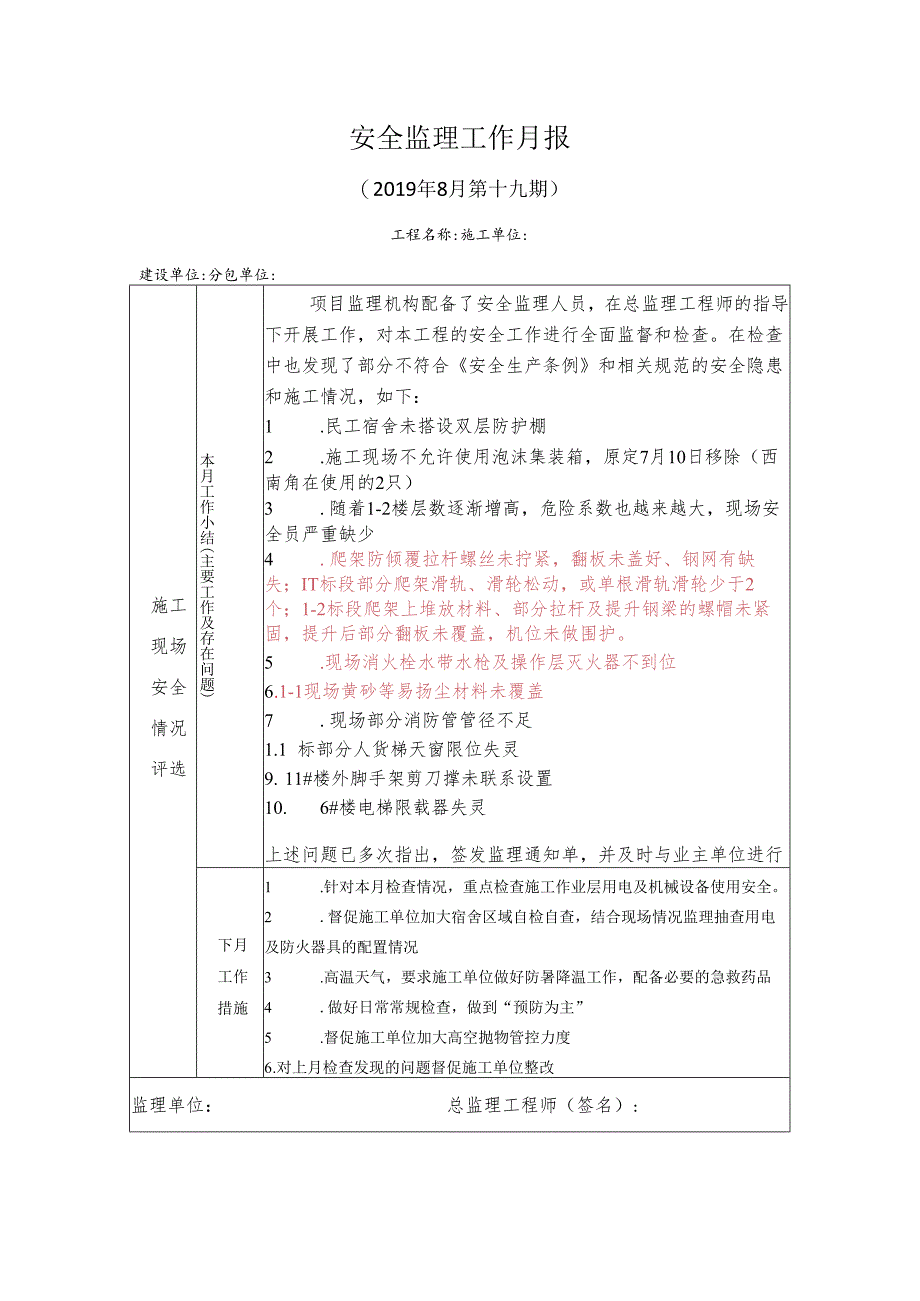 [监理资料]安全监理工作月报.docx_第1页