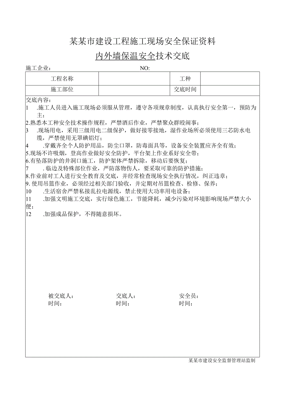 内外墙保温安全技术交底样本.docx_第1页